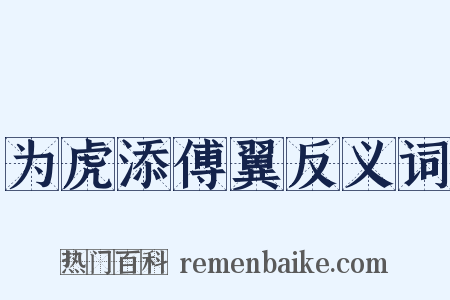 为虎添傅翼反义词是什么意思的图片
